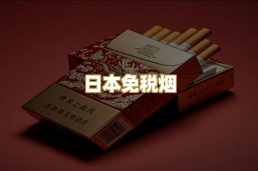 日本免税烟